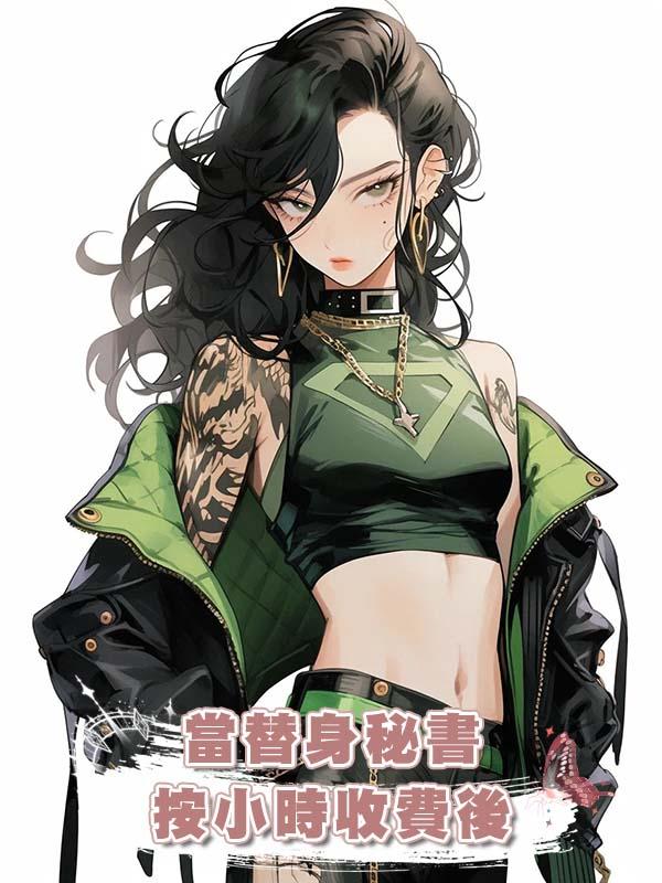 當替身秘書按小時收費後