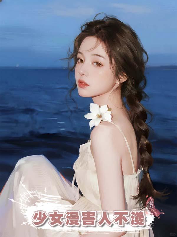 少女漫害人不淺