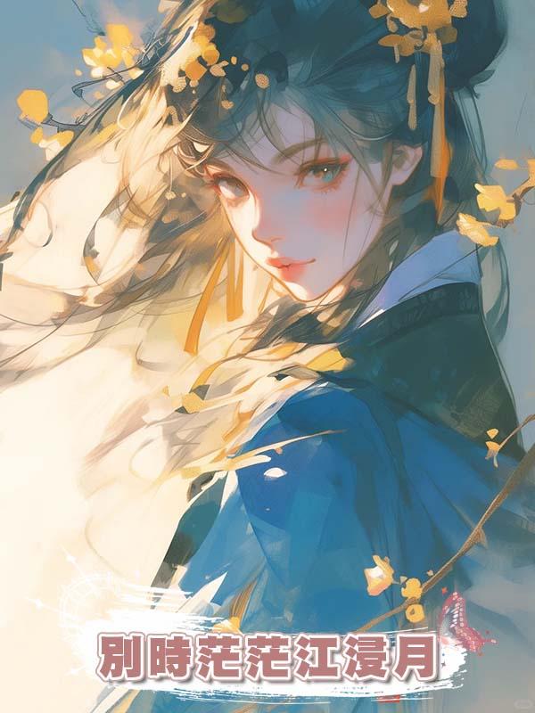 別時茫茫江浸月