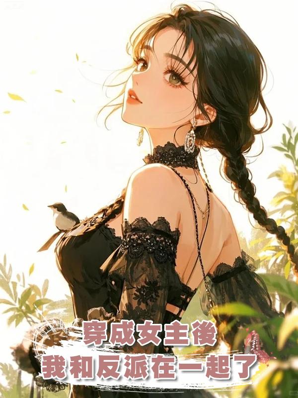 穿成女主後，我和反派在一起了