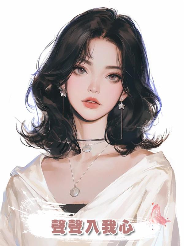 聲聲入我心