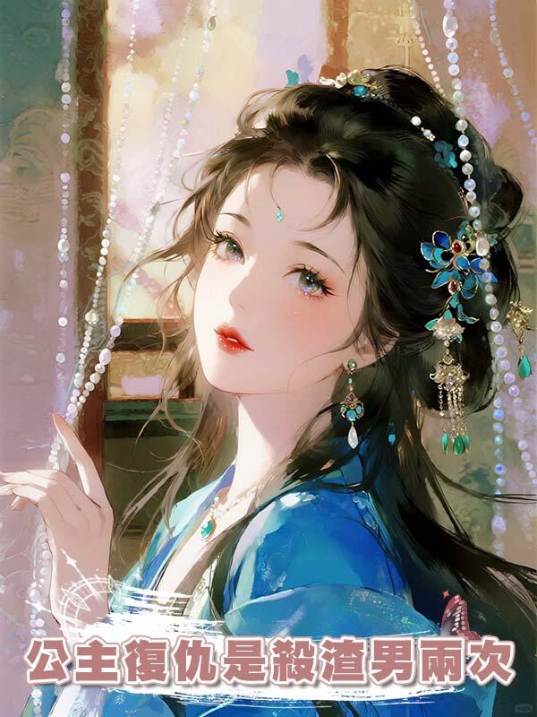 公主復仇是殺渣男兩次