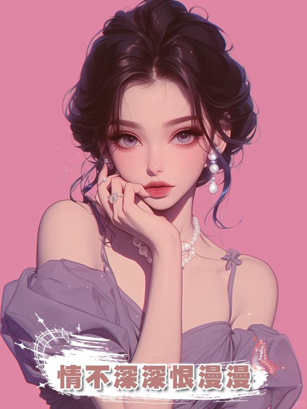 情不深深恨漫漫