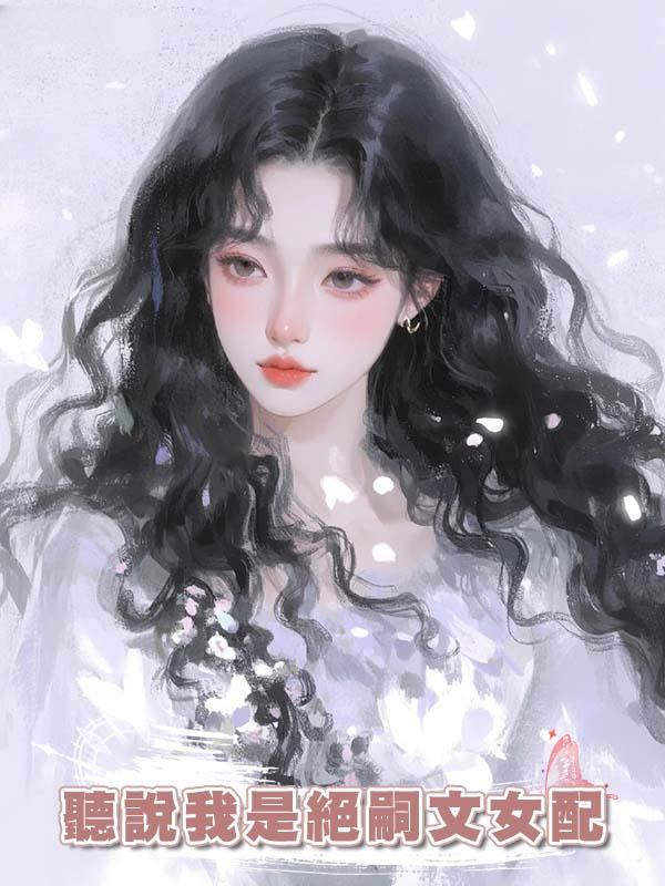 聽說我是絕嗣文女配