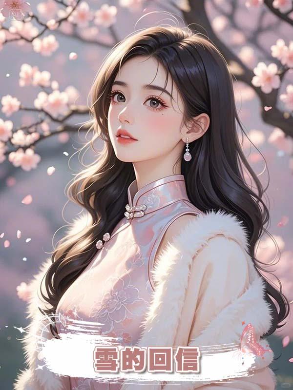 雪的回信