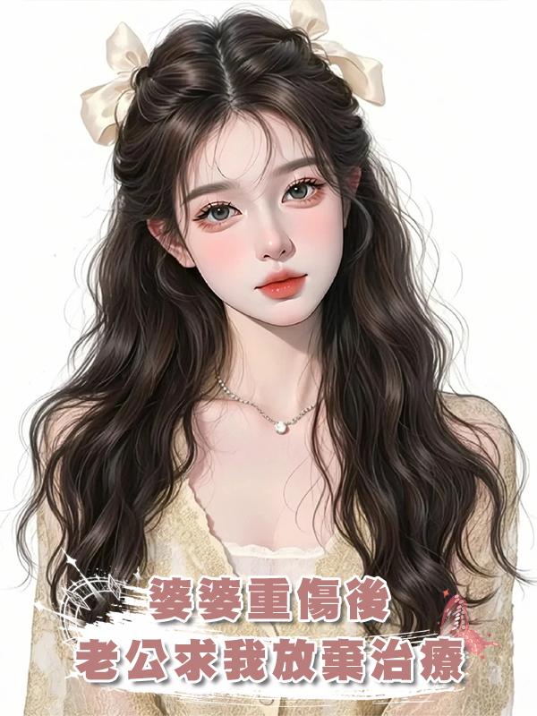 婆婆重傷後，老公求我放棄治療