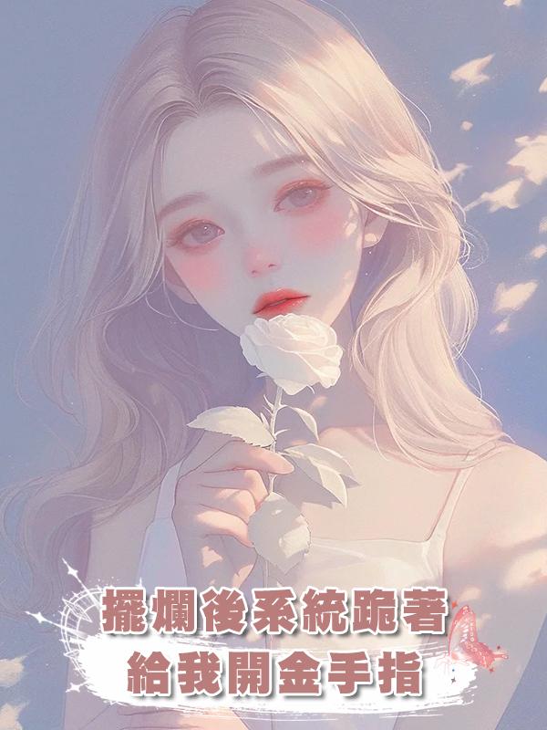 擺爛後系統跪著給我開金手指