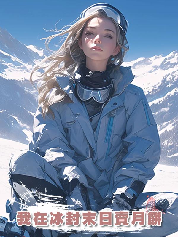 我在冰封末日賣月餅