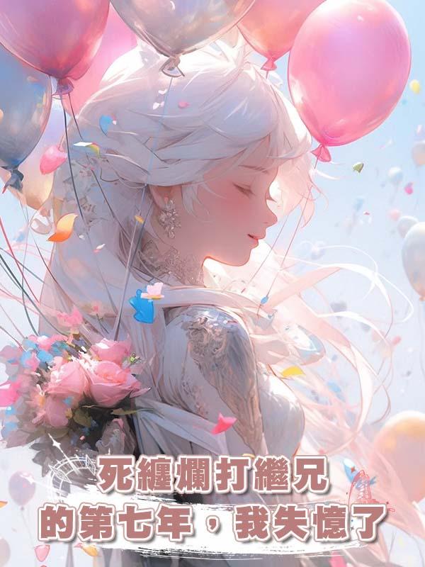 死纏爛打繼兄的第七年，我失憶了