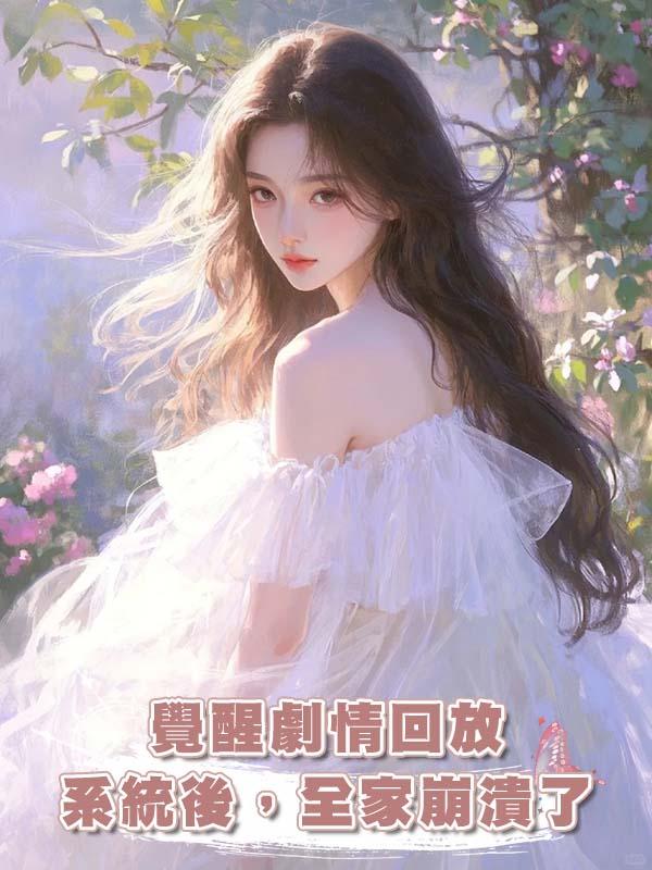 覺醒劇情回放系統後，全家崩潰了