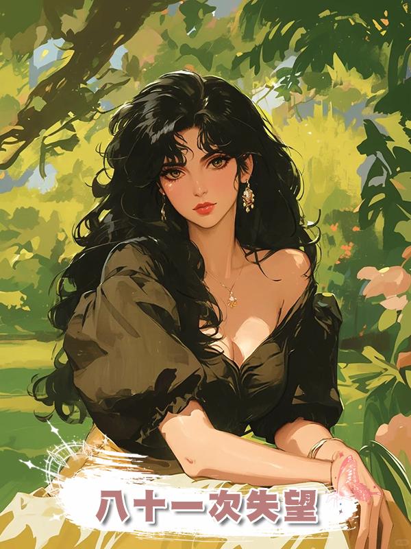 八十一次失望
