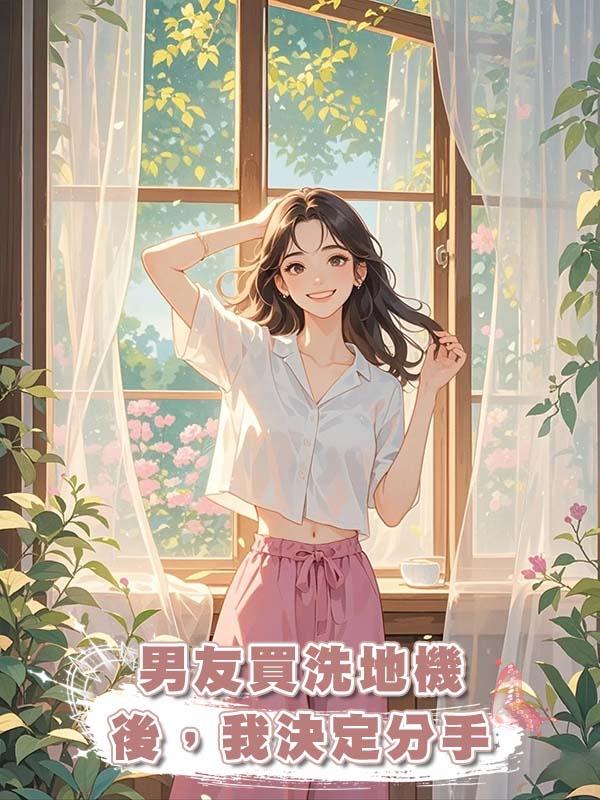 男友買洗地機後，我決定分手