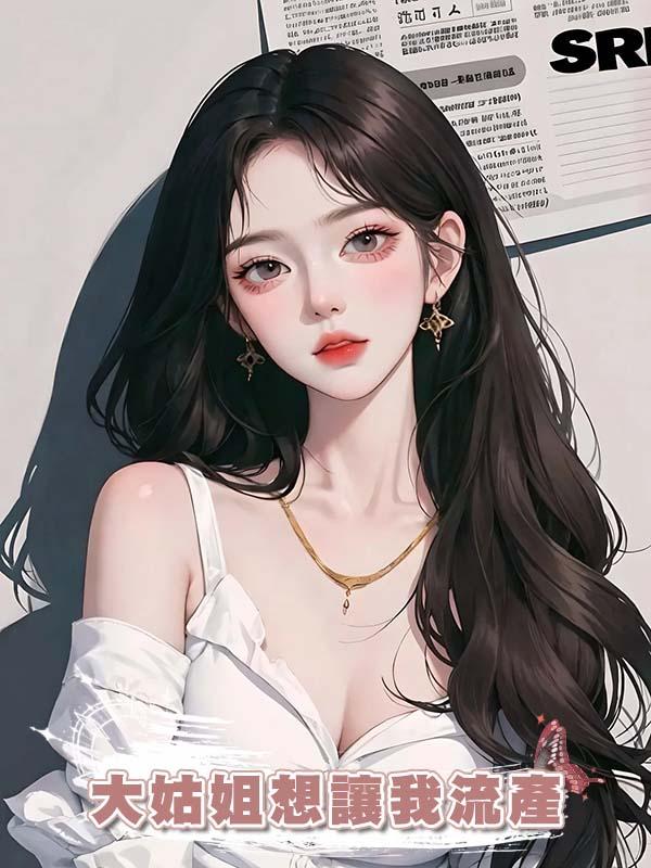 大姑姐想讓我流產