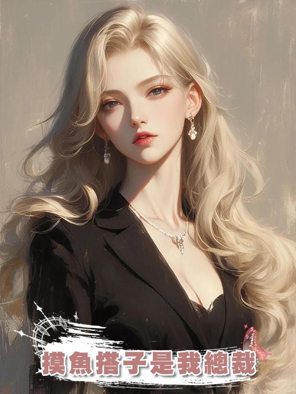 摸魚搭子是我總裁