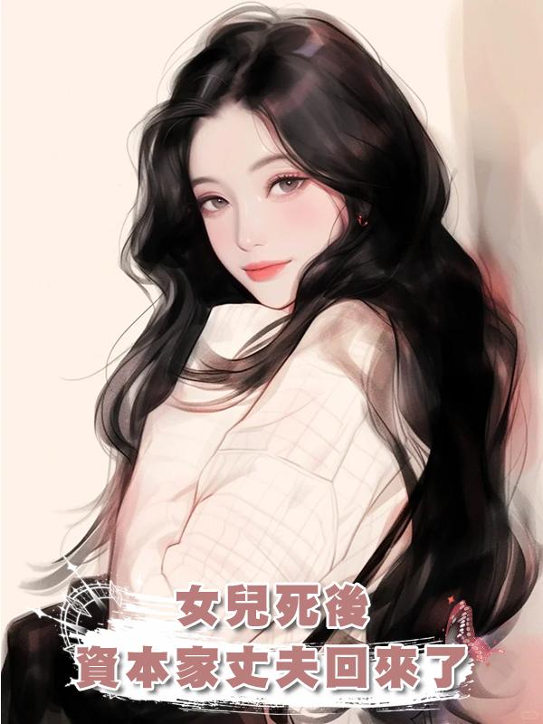 女兒死後，資本家丈夫回來了