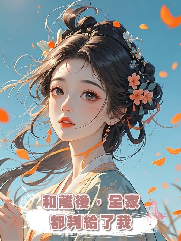 和離後，全家都判給了我