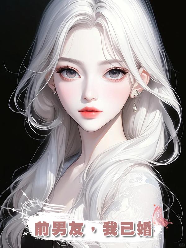 前男友，我已婚