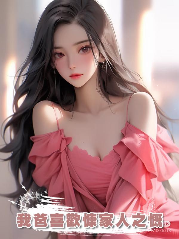 我爸喜歡慷家人之慨