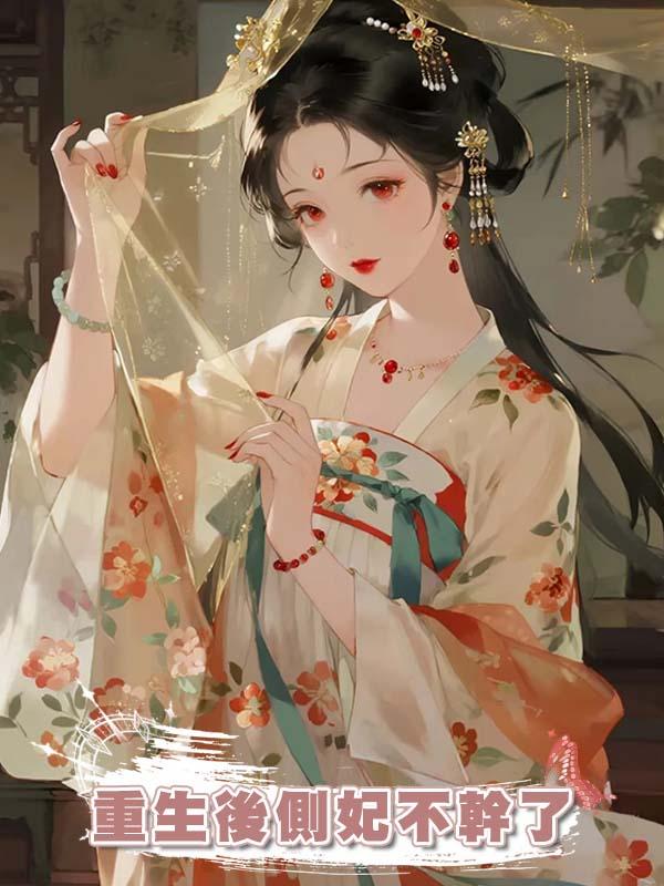 重生後側妃不幹了