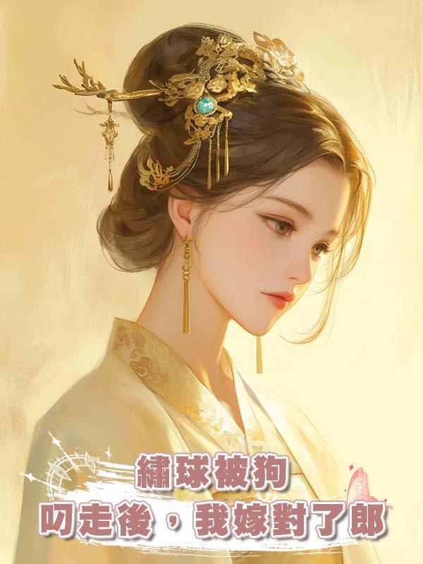 繡球被狗叼走後，我嫁對了郎