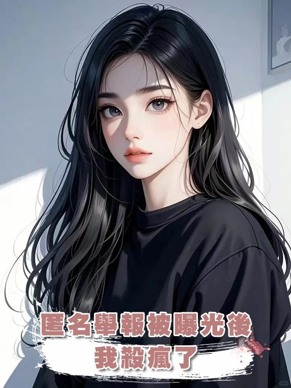 匿名舉報被曝光後，我殺瘋了