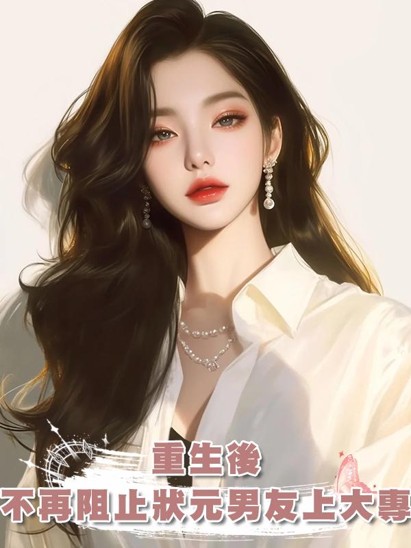 重生後，不再阻止狀元男友上大專