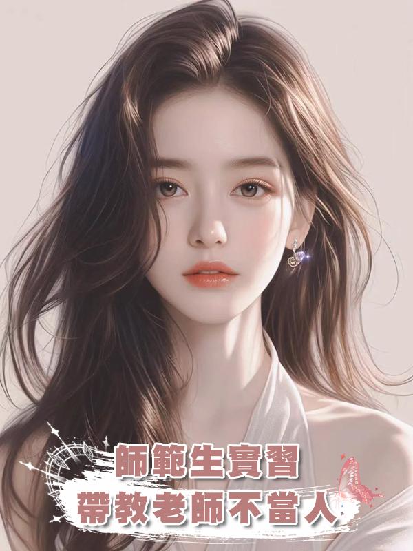 師範生實習，帶教老師不當人