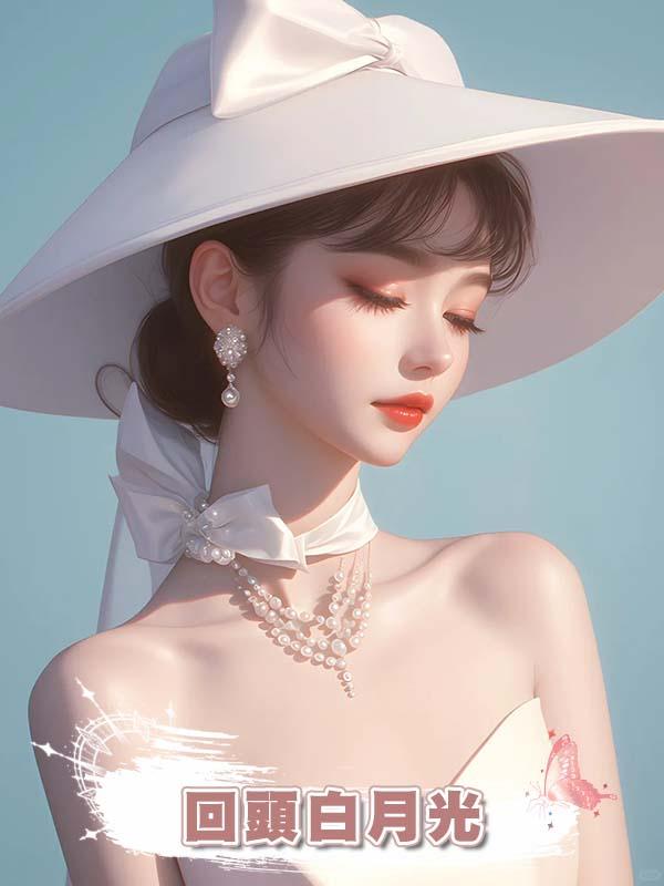 回頭白月光