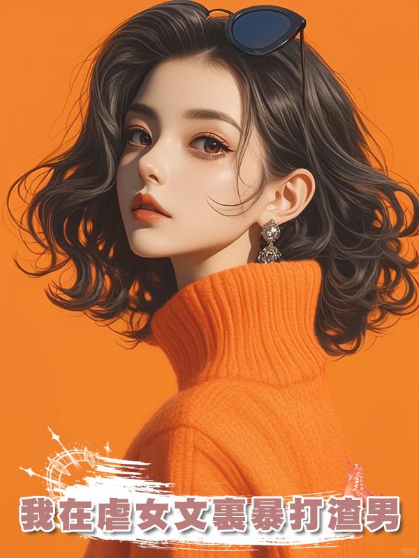 我在虐女文裏暴打渣男