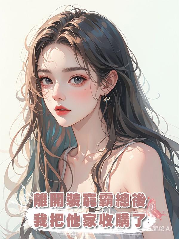 離開裝窮霸總後我把他家收購了