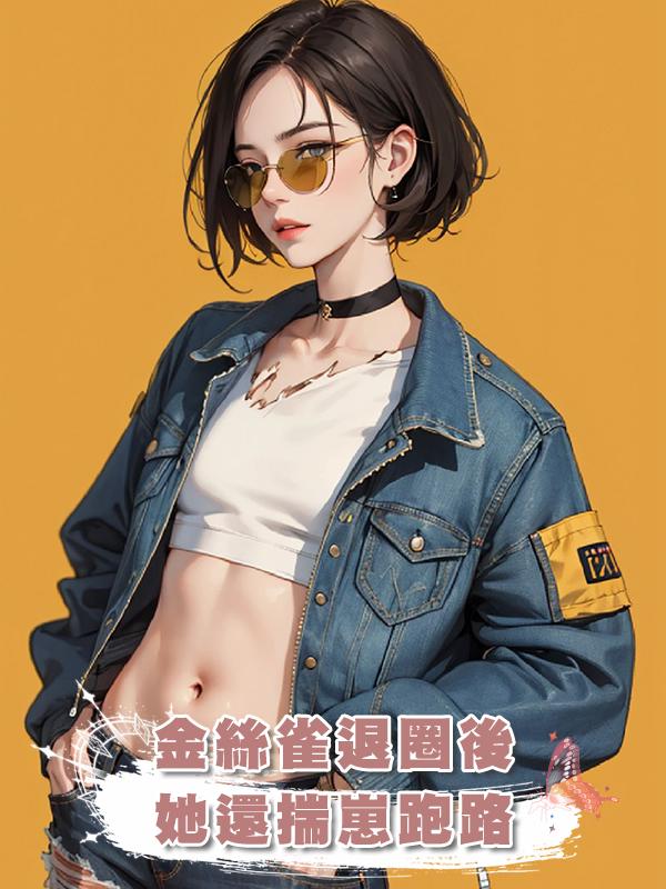 金絲雀退圈後她還揣崽跑路