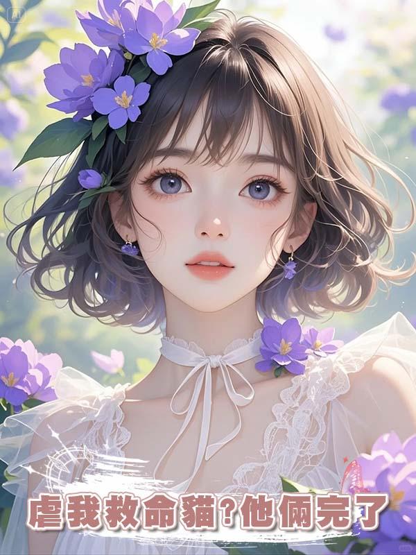 虐我救命貓?他倆完了