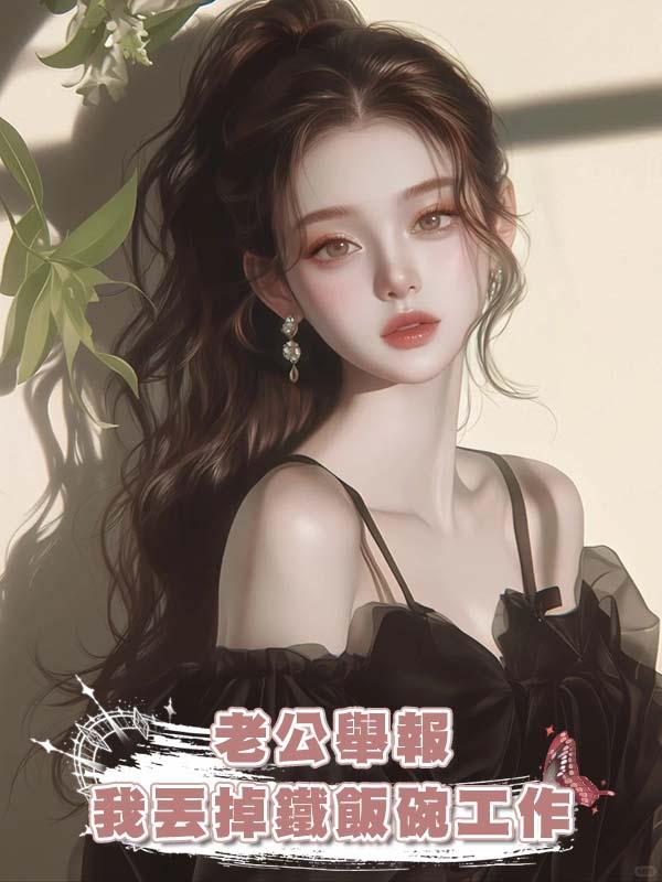 老公舉報我丟掉鐵飯碗工作