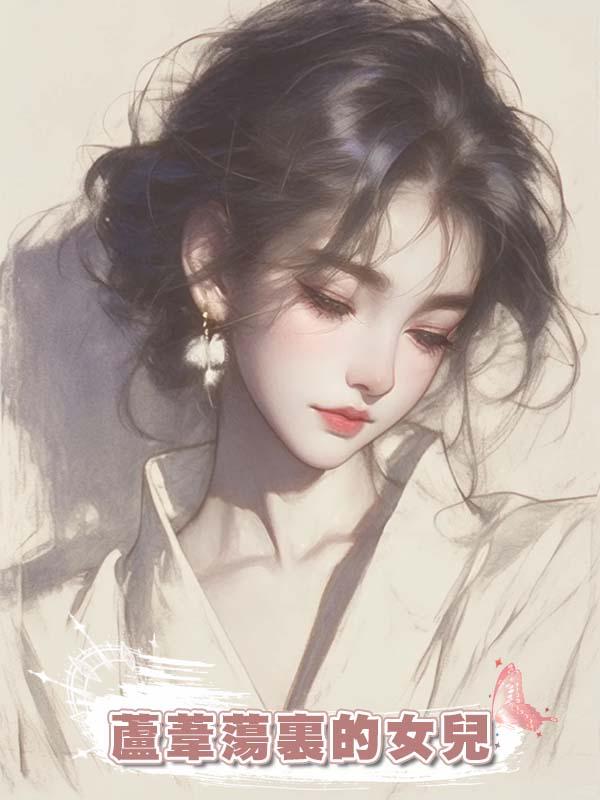 蘆葦蕩裏的女兒