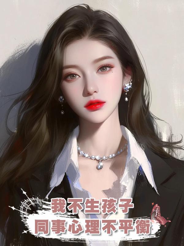 我不生孩子同事心理不平衡