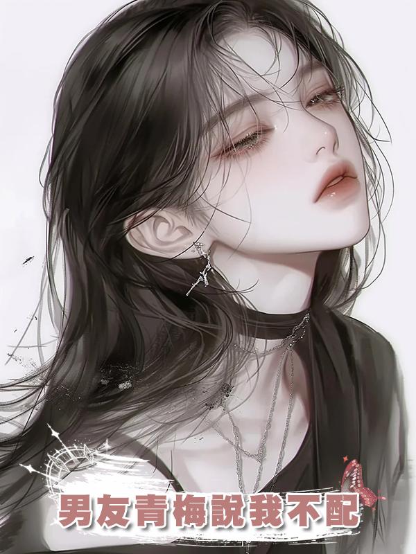 男友青梅說我不配