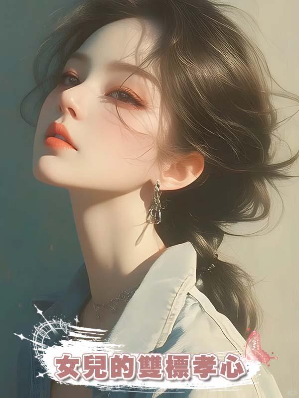 女兒的雙標孝心