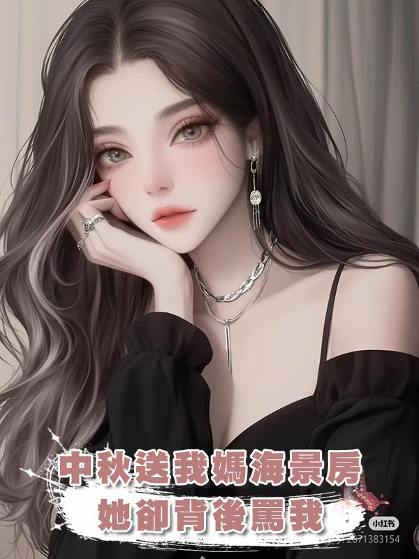 中秋送我媽海景房.她卻背後罵我