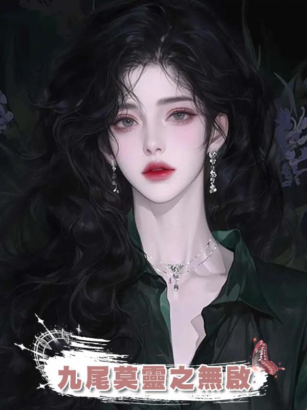 九尾莫靈之無啟