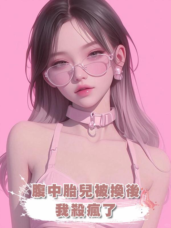 腹中胎兒被換後，我殺瘋了