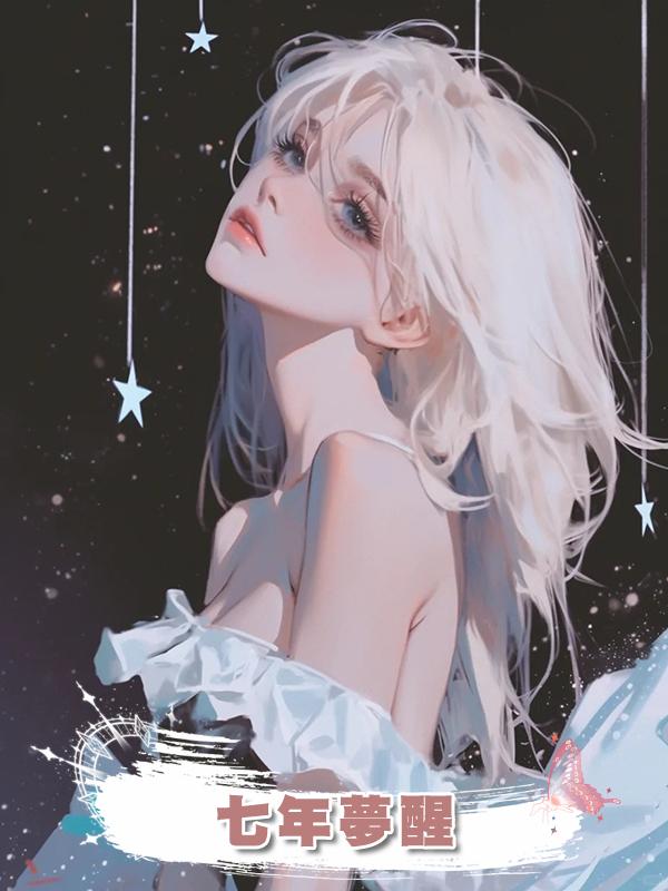 七年夢醒