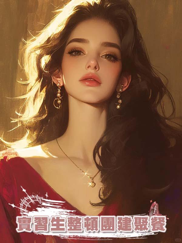 實習生整頓團建聚餐