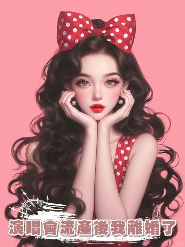 演唱會流產後我離婚了