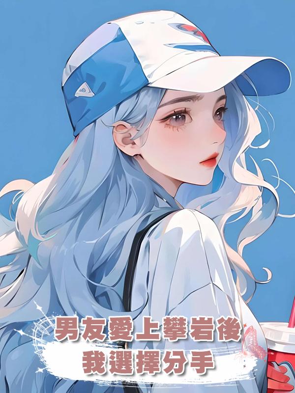 男友愛上攀巖後，我選擇分手