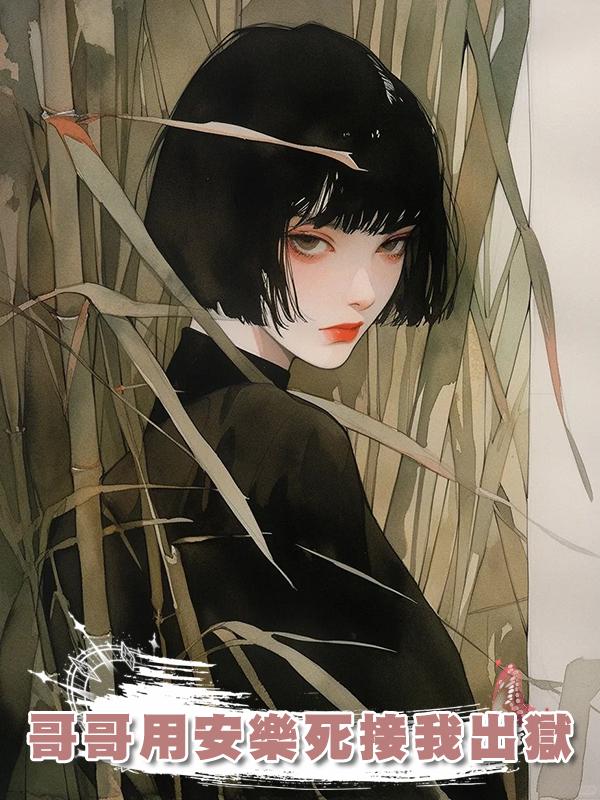 哥哥用安樂死接我出獄