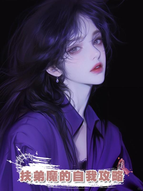 扶弟魔的自我攻略