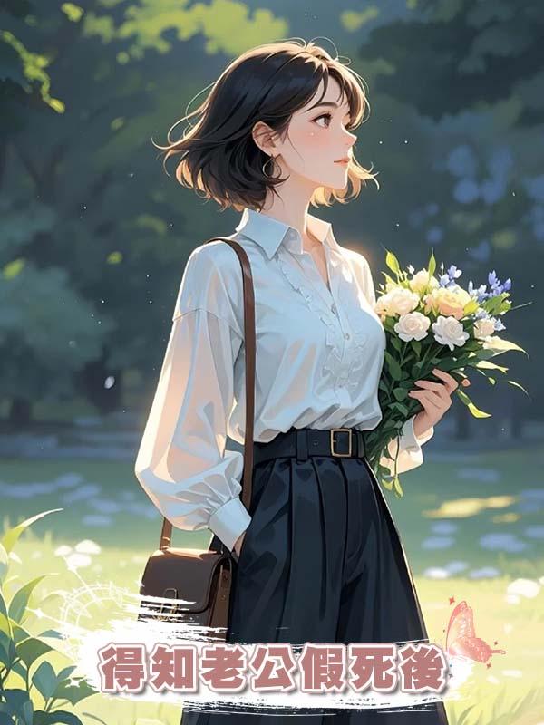 得知老公假死後