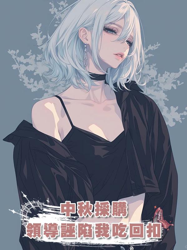 中秋採購，領導誣陷我吃回扣