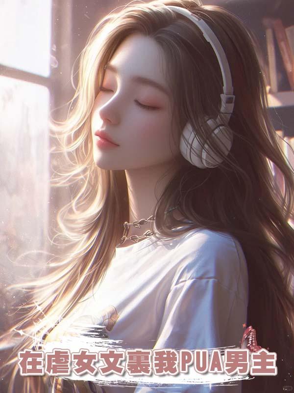 在虐女文裏我PUA男主