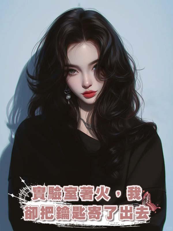 實驗室著火，我卻把鑰匙寄了出去